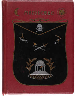 Масонство в прошлом и настоящем / Под редакцией С.П. Мельгунова и Н.П. Сидорова: в 2 т. М., 1914-1915.